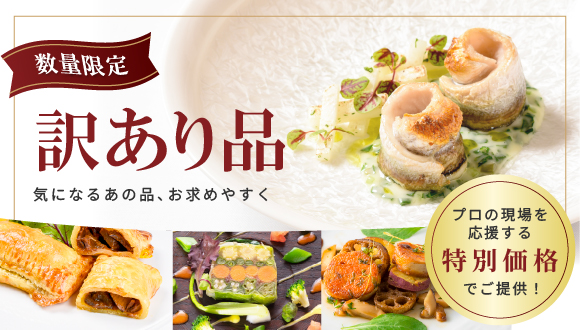 業務用食材通販｜飲食店・ホテル・レストラン仕入れならシェフマル