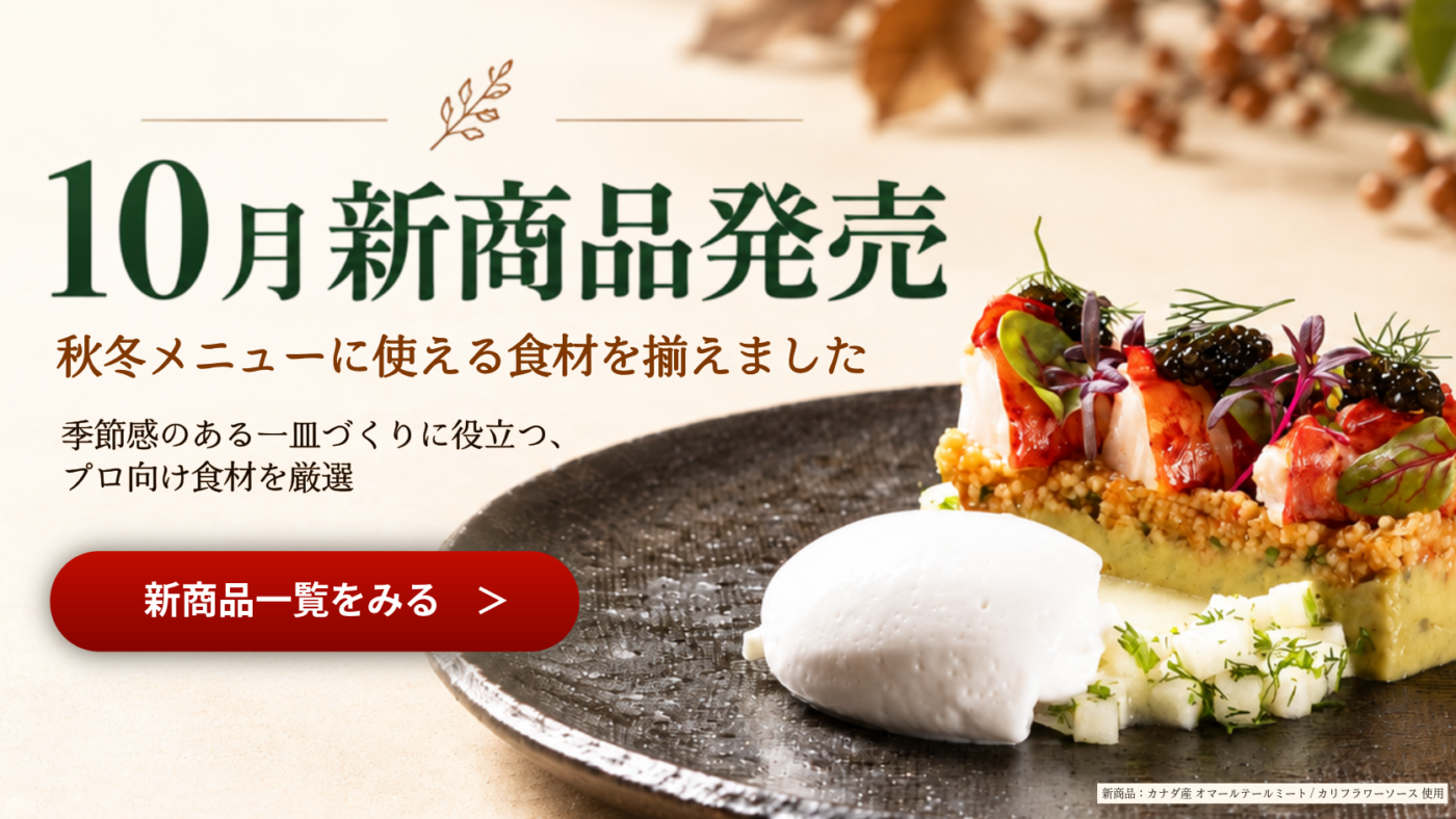 業務用食材通販｜飲食店・ホテル・レストラン仕入れならシェフマル